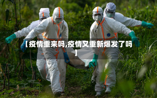 【疫情重来吗,疫情又重新爆发了吗】-第3张图片