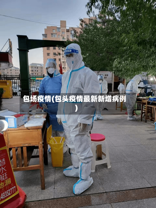 包场疫情(包头疫情最新新增病例)