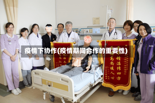 疫情下协作(疫情期间合作的重要性)-第2张图片