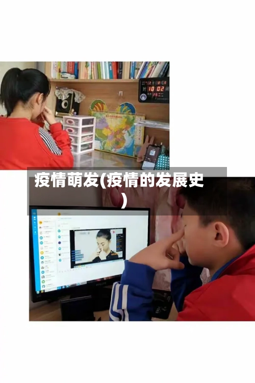 疫情萌发(疫情的发展史)