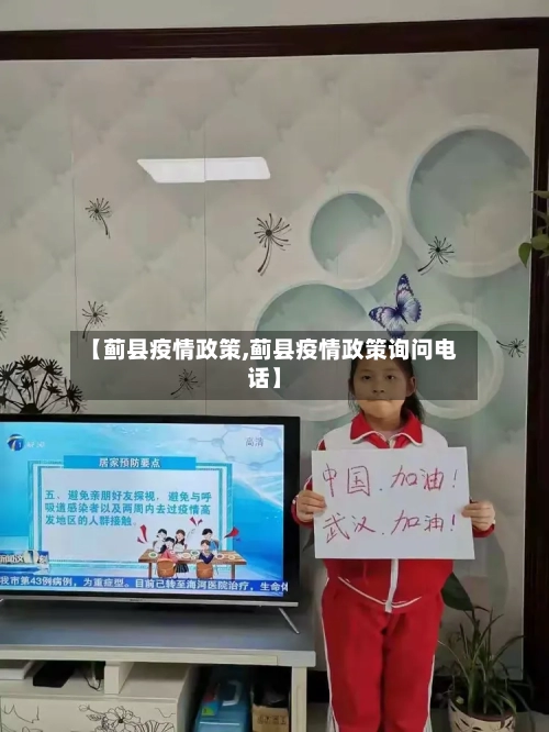 【蓟县疫情政策,蓟县疫情政策询问电话】-第3张图片