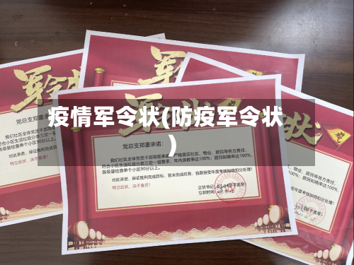 疫情军令状(防疫军令状)