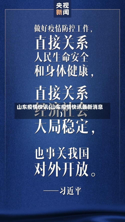山东疫情快讯(山东疫情快讯最新消息)
