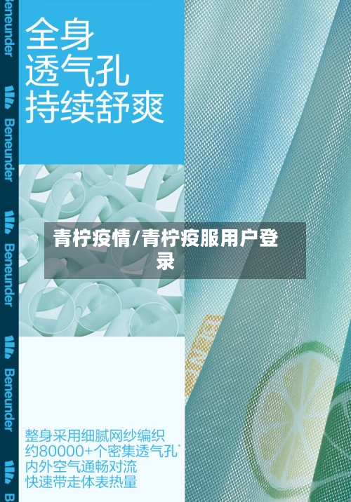 青柠疫情/青柠疫服用户登录-第3张图片