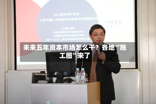 未来五年资本市场怎么干？各地“施工图”来了