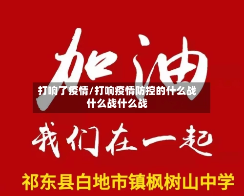 打响了疫情/打响疫情防控的什么战什么战什么战-第3张图片