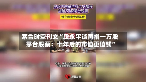 茅台时空刊文“段永平谈再捐一万股茅台股票：十年后的市值更值钱”-第2张图片