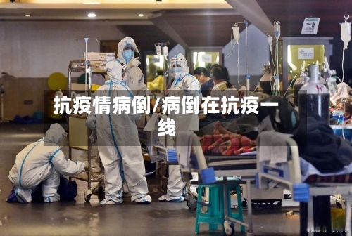 抗疫情病倒/病倒在抗疫一线