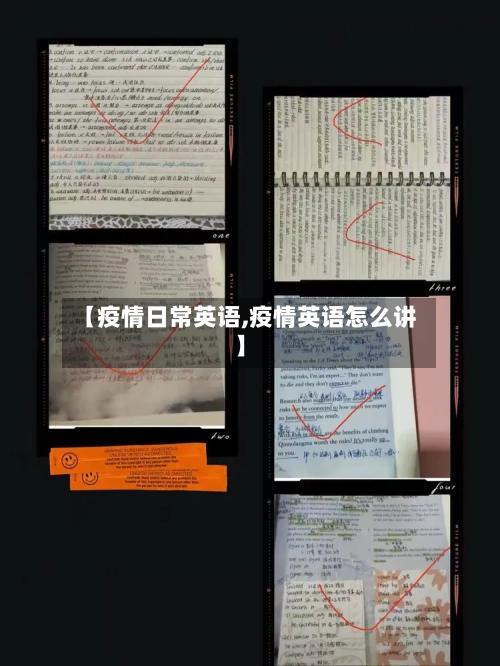 【疫情日常英语,疫情英语怎么讲】-第2张图片