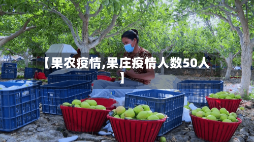 【果农疫情,果庄疫情人数50人】-第3张图片
