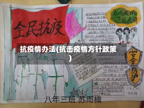 抗疫情办法(抗击疫情方针政策)