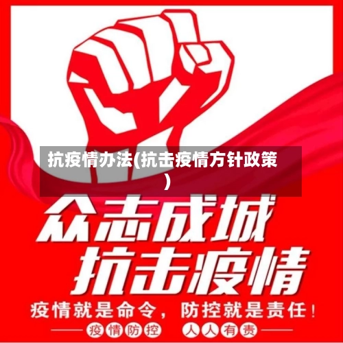 抗疫情办法(抗击疫情方针政策)-第2张图片