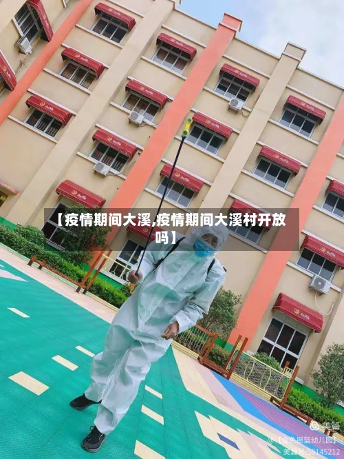 【疫情期间大溪,疫情期间大溪村开放吗】-第2张图片