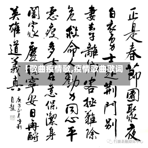 【歌曲疫情歌,疫情歌曲歌词】-第3张图片