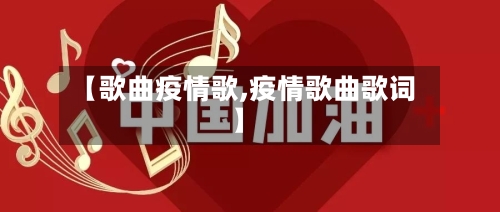 【歌曲疫情歌,疫情歌曲歌词】