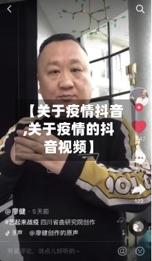 【关于疫情抖音,关于疫情的抖音视频】