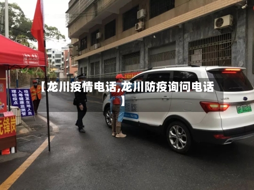 【龙川疫情电话,龙川防疫询问电话】-第2张图片