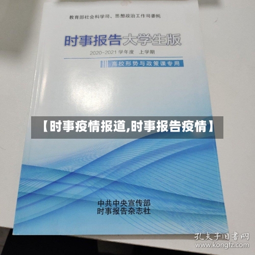 【时事疫情报道,时事报告疫情】