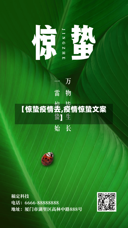 【惊蛰疫情去,疫情惊蛰文案】