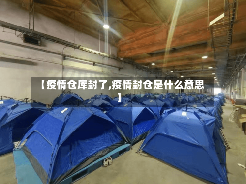 【疫情仓库封了,疫情封仓是什么意思】