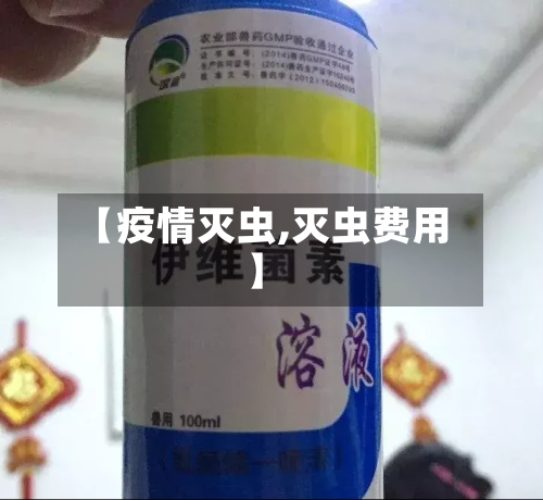 【疫情灭虫,灭虫费用】-第2张图片