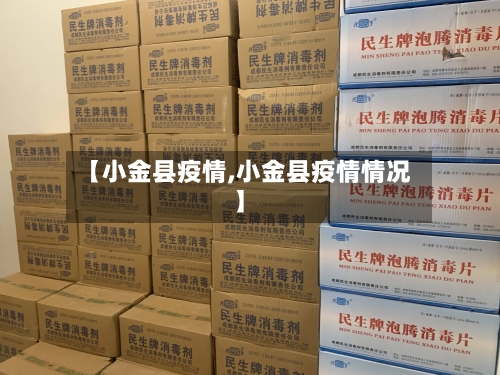 【小金县疫情,小金县疫情情况】-第2张图片