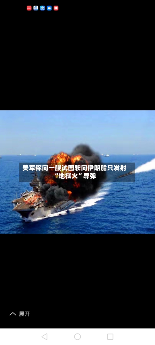美军称向一艘试图驶向伊朗船只发射“地狱火”导弹-第2张图片
