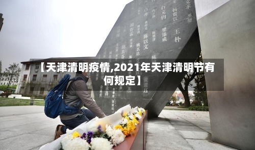 【天津清明疫情,2021年天津清明节有何规定】-第3张图片