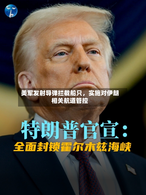 美军发射导弹拦截船只，实施对伊朗相关航道管控-第2张图片