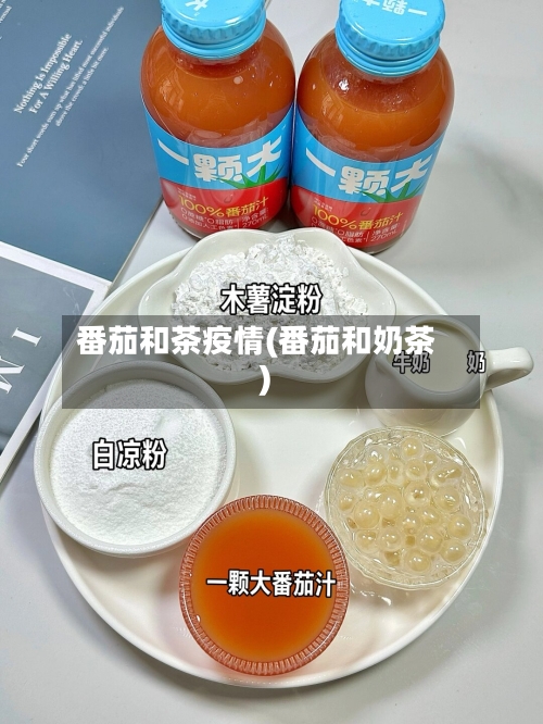 番茄和茶疫情(番茄和奶茶)-第2张图片