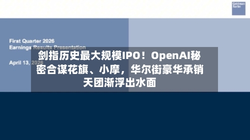 剑指历史最大规模IPO！OpenAI秘密合谋花旗、小摩，华尔街豪华承销天团渐浮出水面-第3张图片