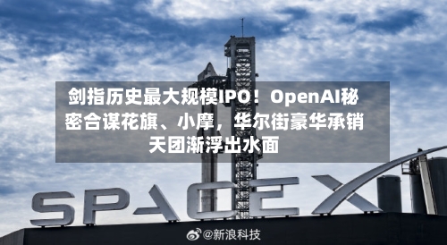 剑指历史最大规模IPO！OpenAI秘密合谋花旗、小摩	，华尔街豪华承销天团渐浮出水面-第2张图片
