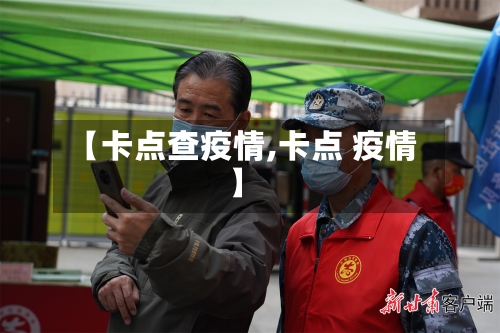 【卡点查疫情,卡点 疫情】-第3张图片