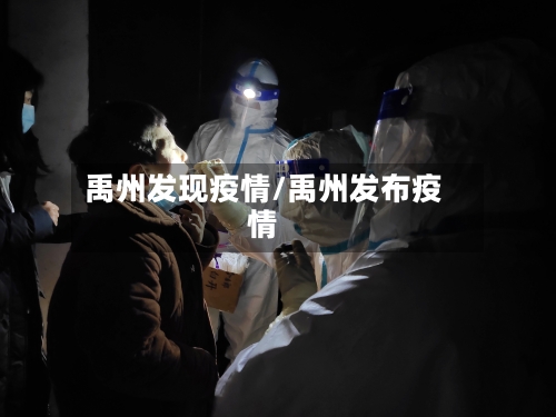 禹州发现疫情/禹州发布疫情-第2张图片
