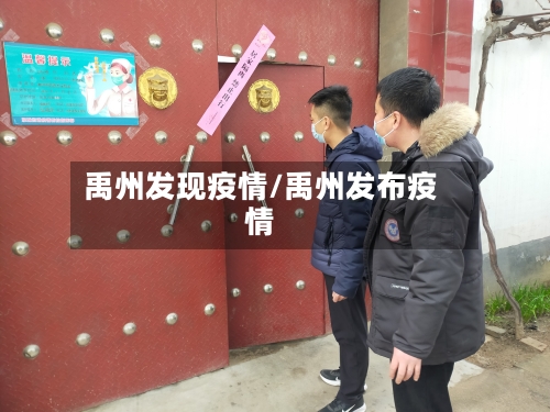 禹州发现疫情/禹州发布疫情