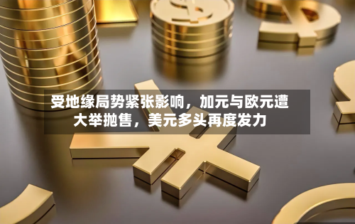 受地缘局势紧张影响，加元与欧元遭大举抛售，美元多头再度发力-第3张图片