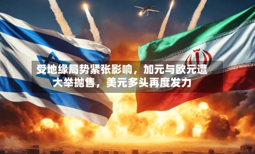 受地缘局势紧张影响，加元与欧元遭大举抛售，美元多头再度发力-第2张图片