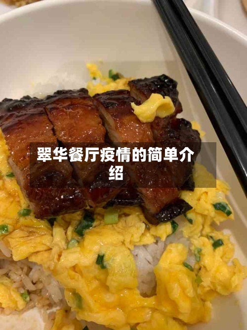 翠华餐厅疫情的简单介绍