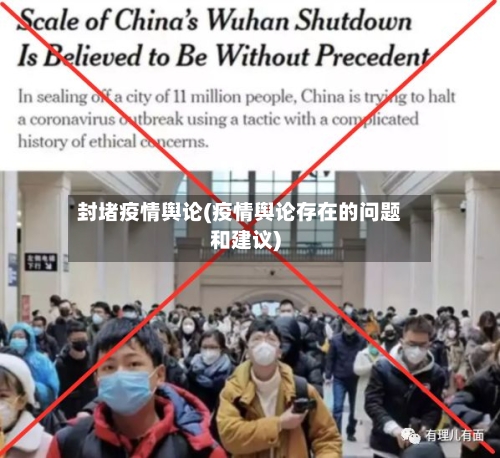 封堵疫情舆论(疫情舆论存在的问题和建议)-第2张图片