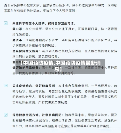 【中国预防疫情,中国预防疫情最新消息】-第2张图片