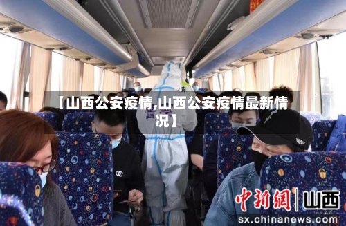 【山西公安疫情,山西公安疫情最新情况】