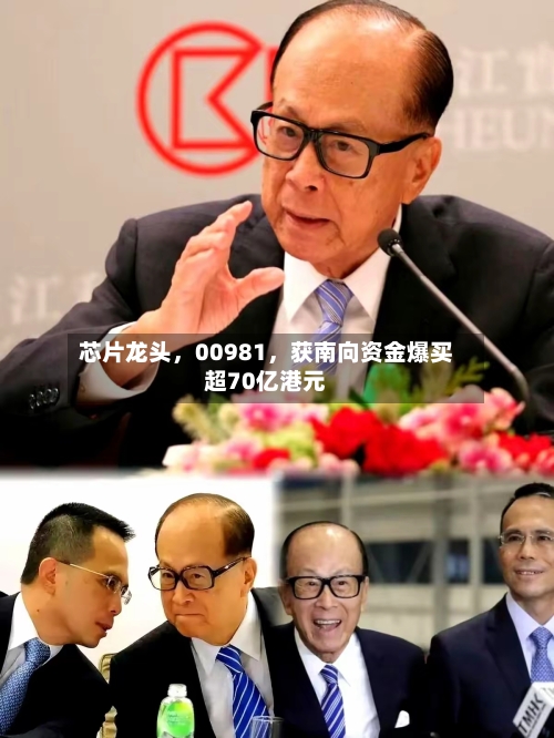 芯片龙头	，00981，获南向资金爆买超70亿港元-第2张图片