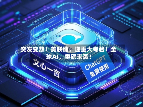 突发变数！美联储，迎重大考验！全球AI，重磅来袭！-第2张图片