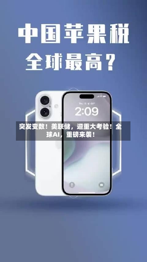 突发变数！美联储，迎重大考验！全球AI	，重磅来袭！-第3张图片