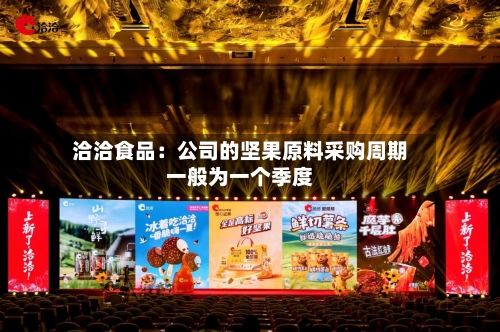 洽洽食品：公司的坚果原料采购周期一般为一个季度