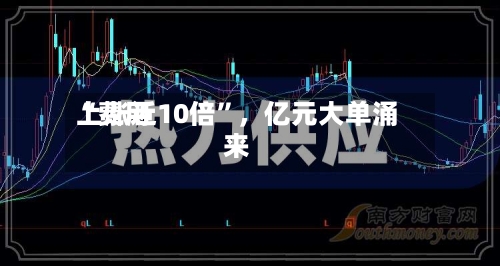 “费用上涨近10倍	”，亿元大单涌来-第2张图片