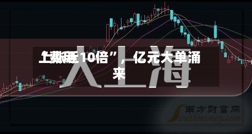 “费用上涨近10倍	”，亿元大单涌来-第2张图片
