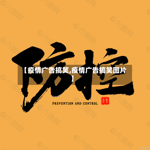 【疫情广告搞笑,疫情广告搞笑图片】-第2张图片