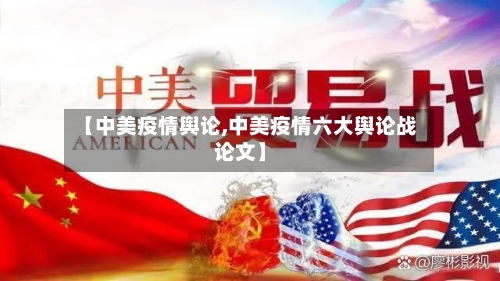【中美疫情舆论,中美疫情六大舆论战论文】-第2张图片