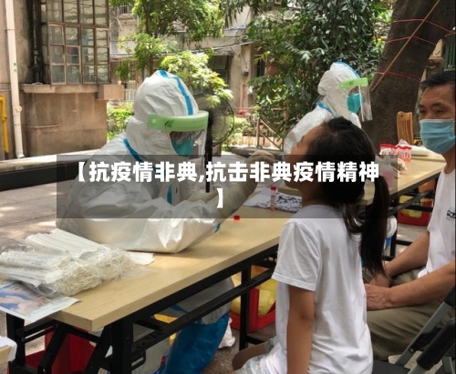 【抗疫情非典,抗击非典疫情精神】